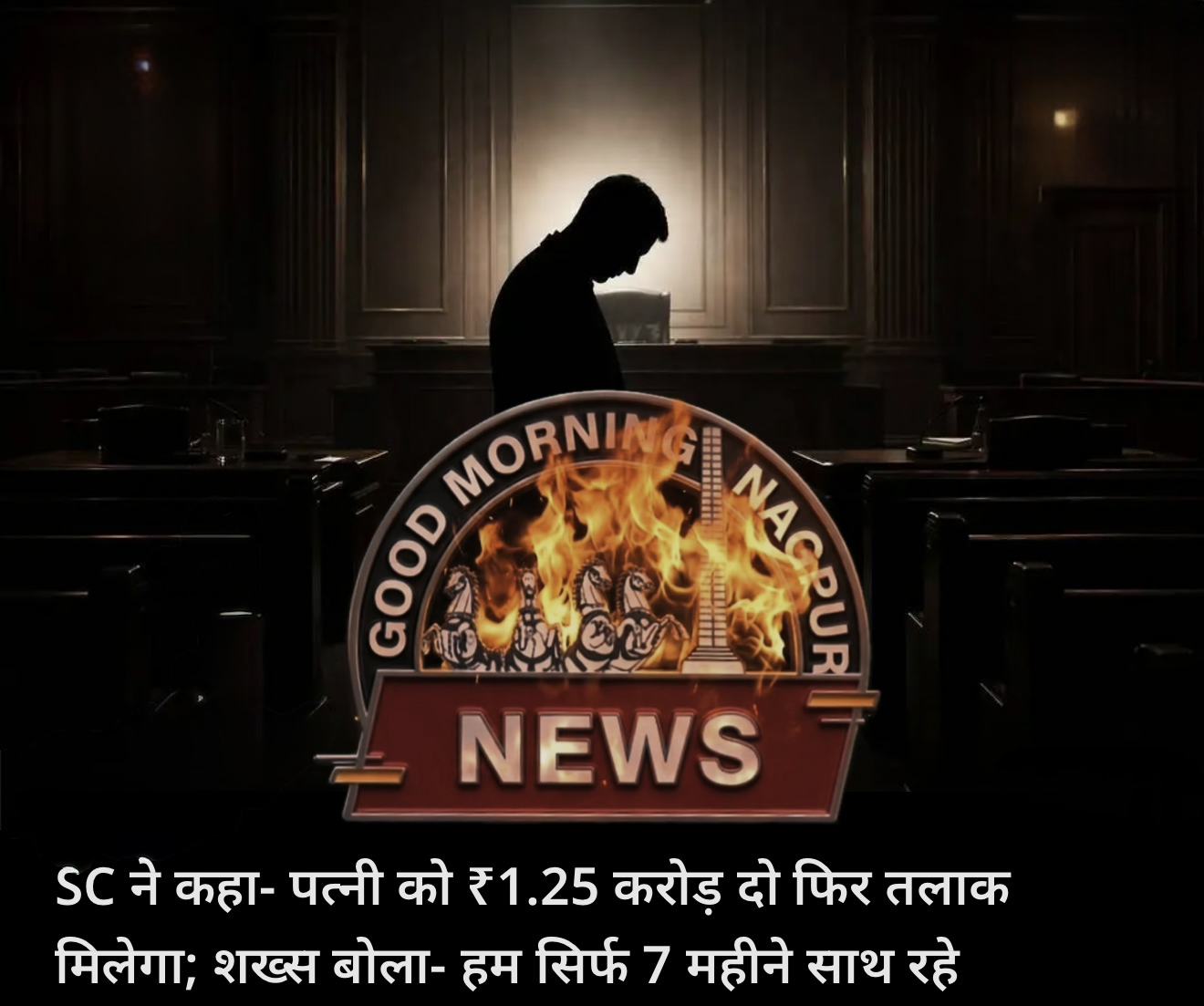 सवा करोड़ दो और लो तलक ,बीवी रही सात महीने ।