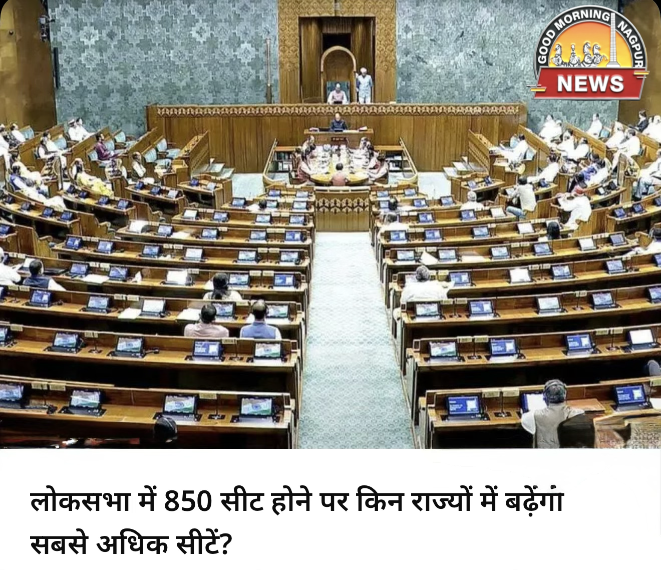 लोकसभा में परिसीमा से कितनी सीट कोन से राजों में बढ़ेगी ।