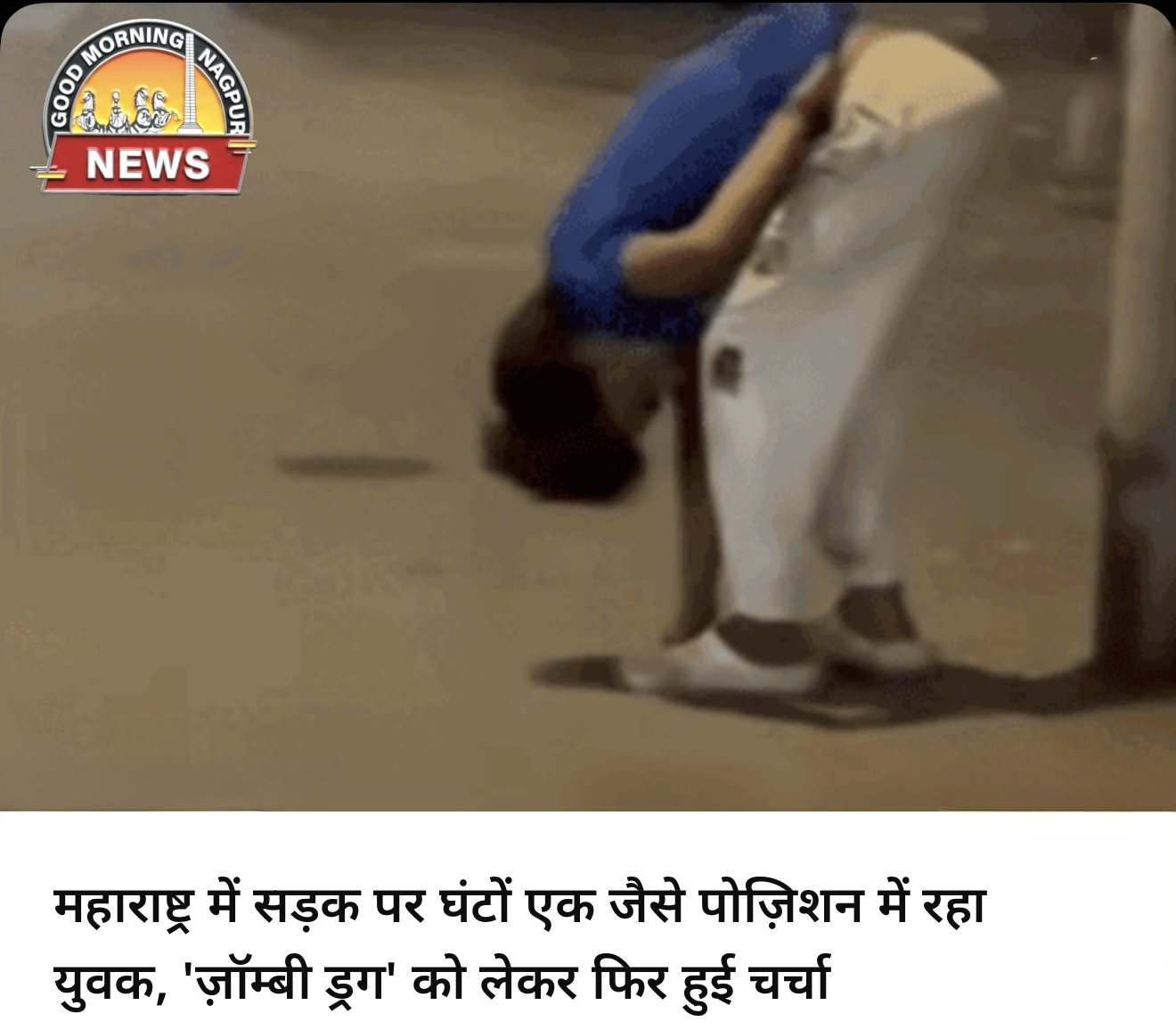 महाराष्ट्र: मीरा-भायंदर में 'जॉम्बी ड्रग' का खौफ ?