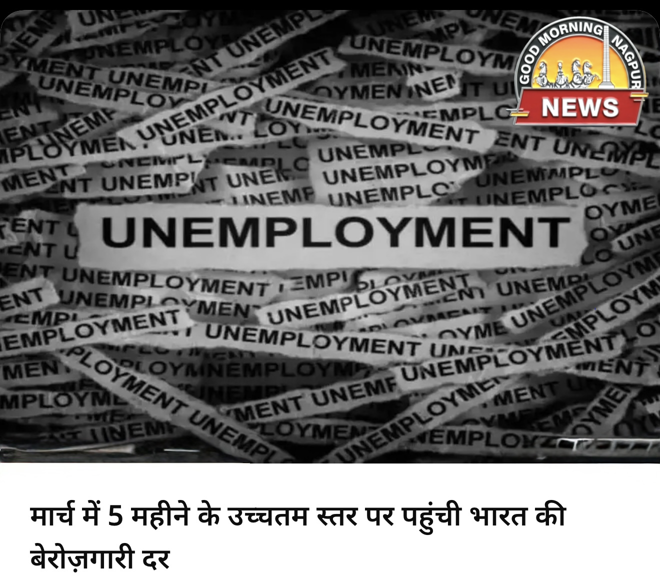 भारत को बेरोज़गारी की मार ।