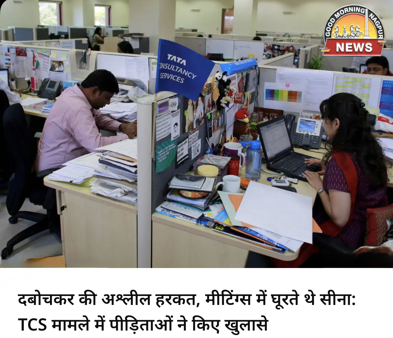 TCS मे हुए मामले की हकीक़त 