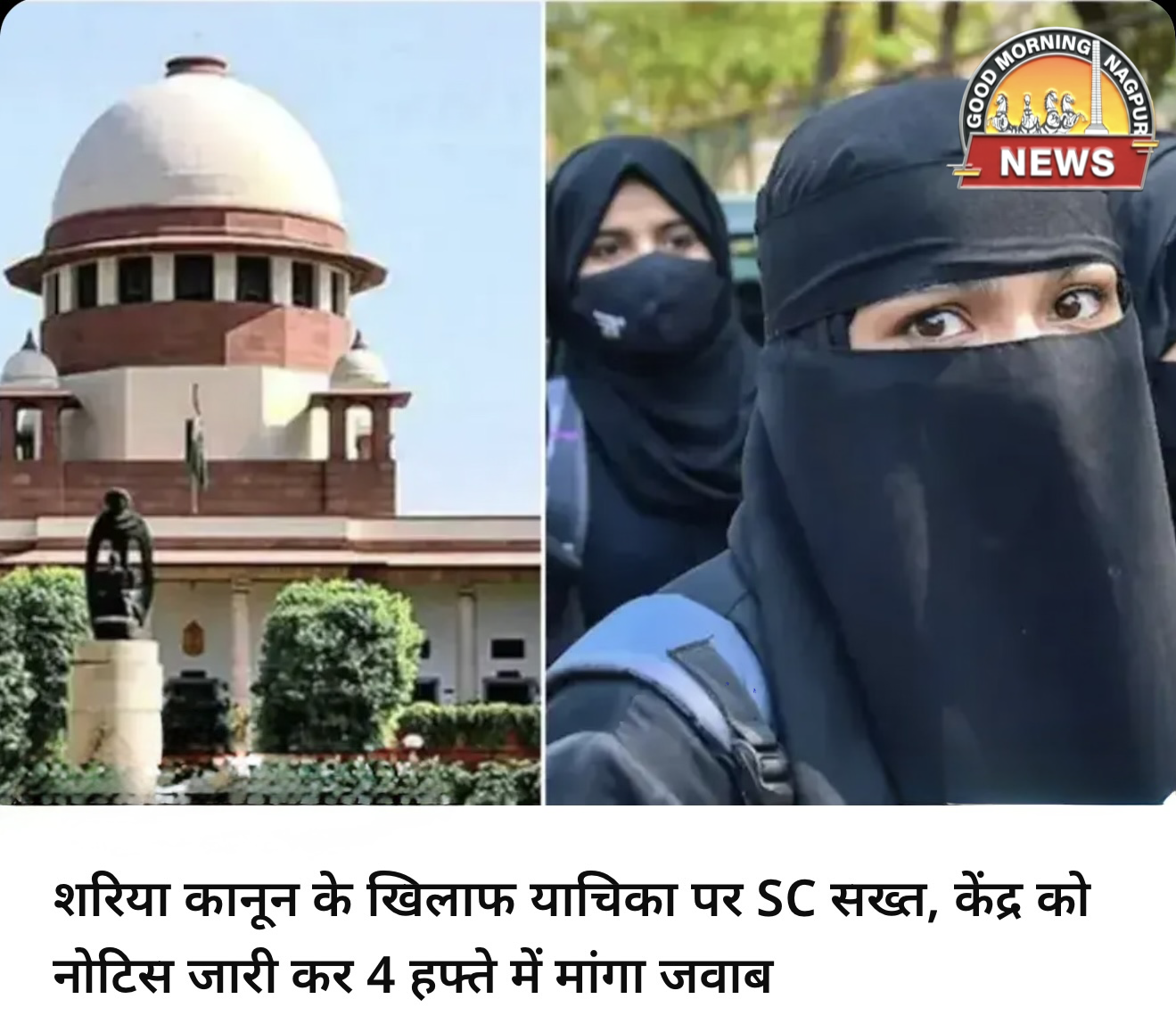 सरिया क़ानून की वेदता : सुप्रीम कोर्ट सक्त 