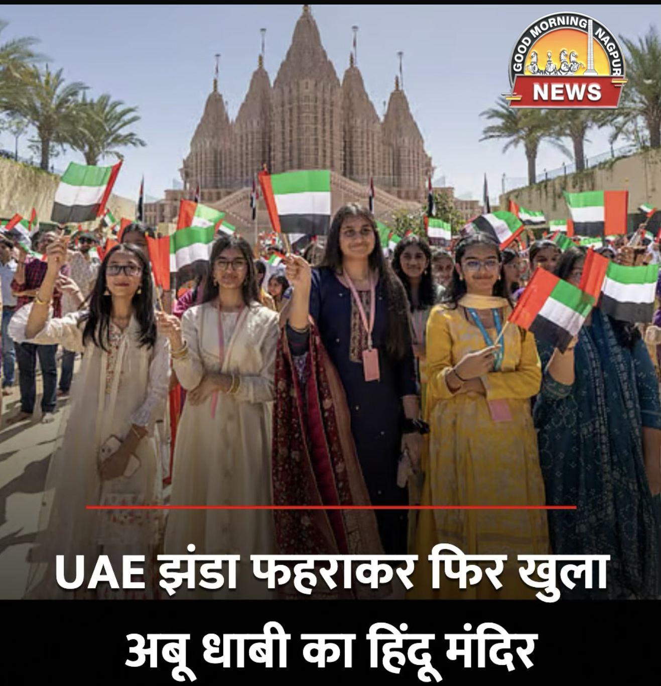 UAE मे हज़ारों हिंदू ने मंदिर शुरू होते ही दर्शन किए ।