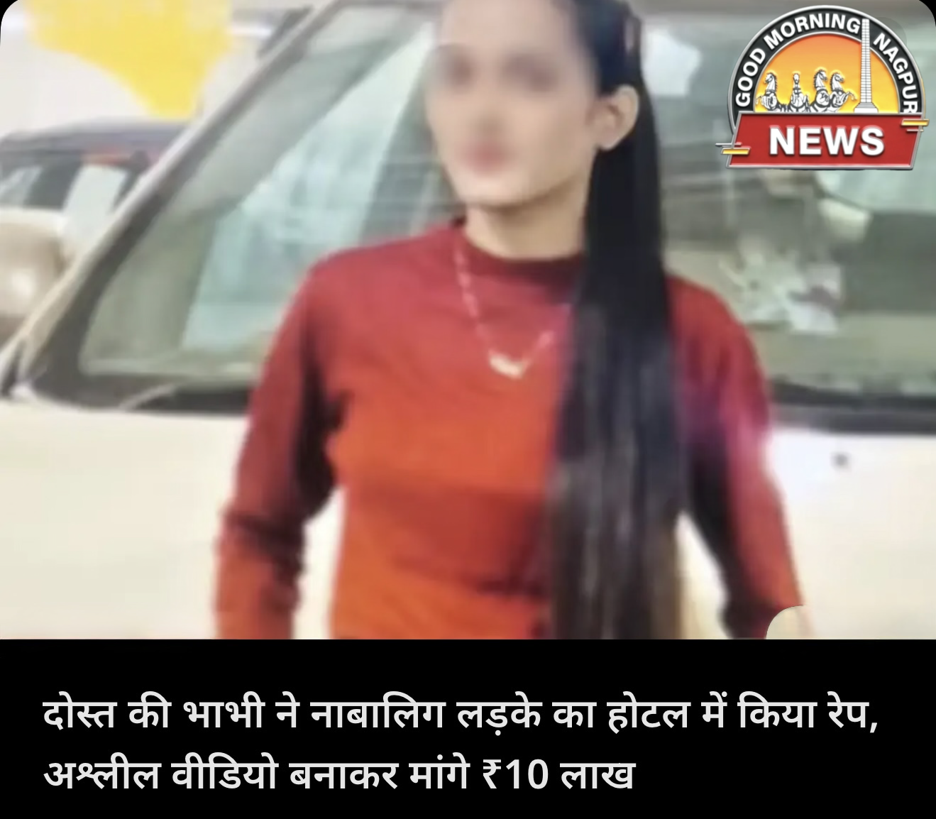 नाबालिग लड़के रेप दोस्त की भाभी ने किया ।