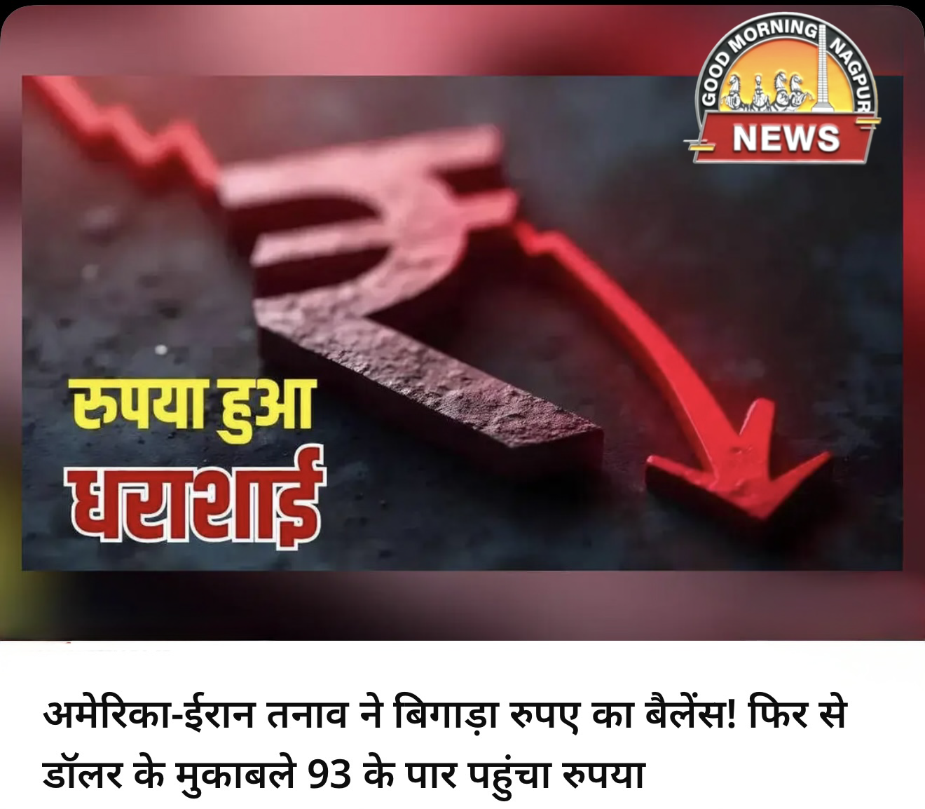 रुपया गिरा डॉलर के मुक़ाबले ।