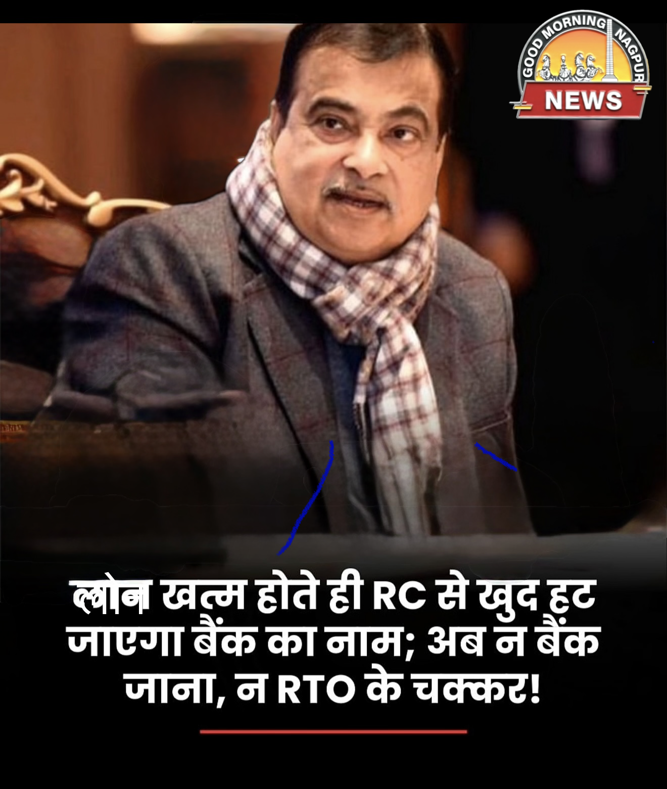 लोन ख़त्म होते ही  RC से  HP कटेगा: गडकरी 