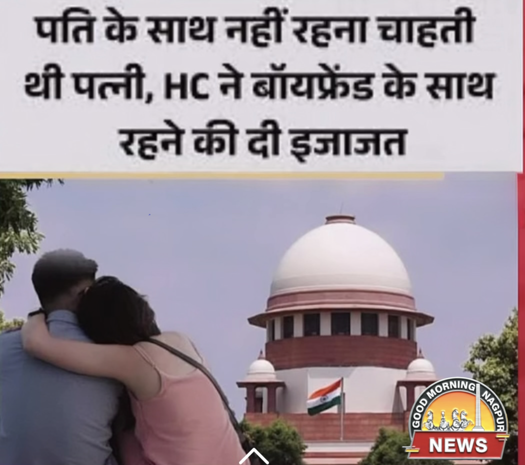 शादी के बाद भी प्रेमी के साथ रह सकेगी प्रेमिका:हाई कोर्ट 
