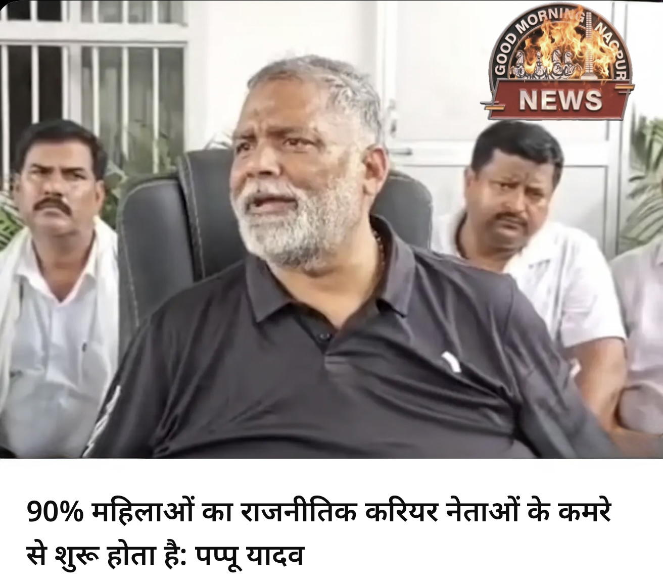 नेताओं के रूम के बागर ९० महिला रणजीत कर ही नहीं सकती: पप्पू यादव 