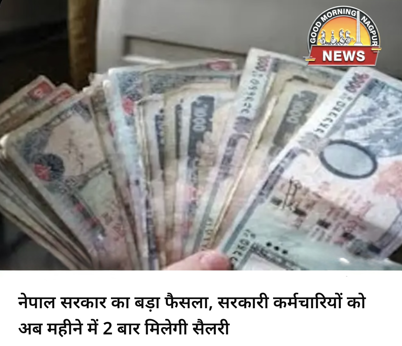 दुनिया मे पहलीबार कोई देश महीने मे दो बार तनखा देगा ।