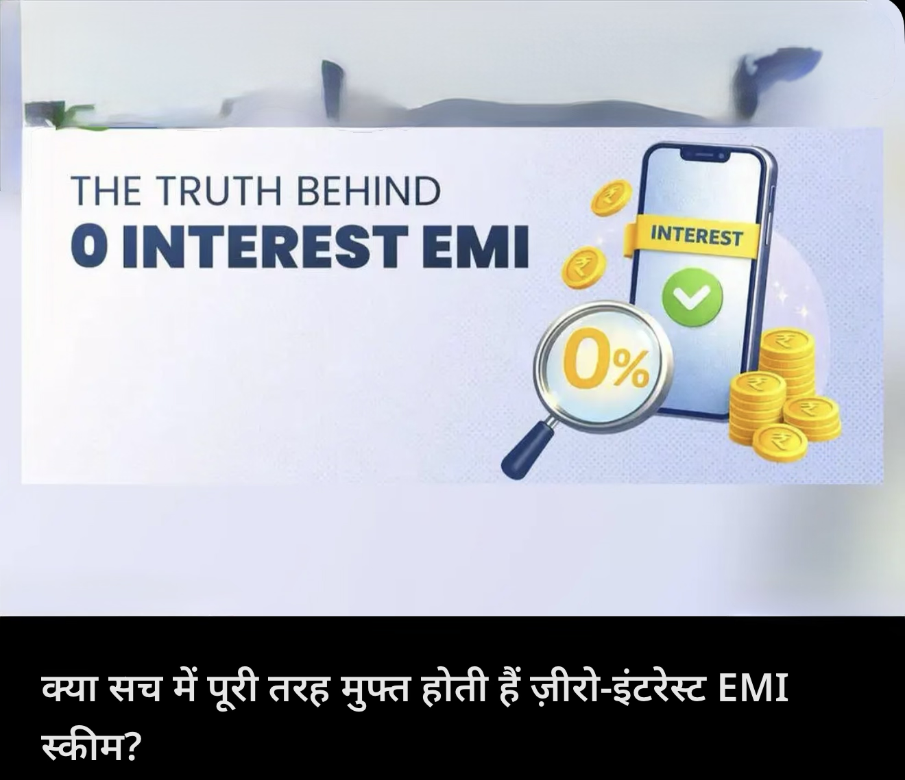 0 इंटरेस्ट EMI 