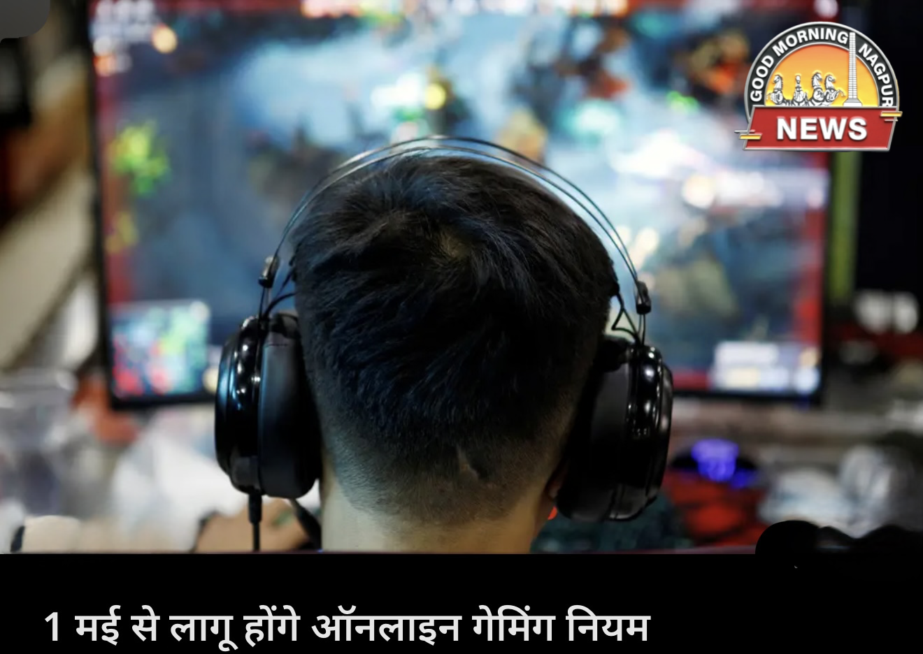 ऑनलाइन गेम के लिए १ मई से नए नियम ।