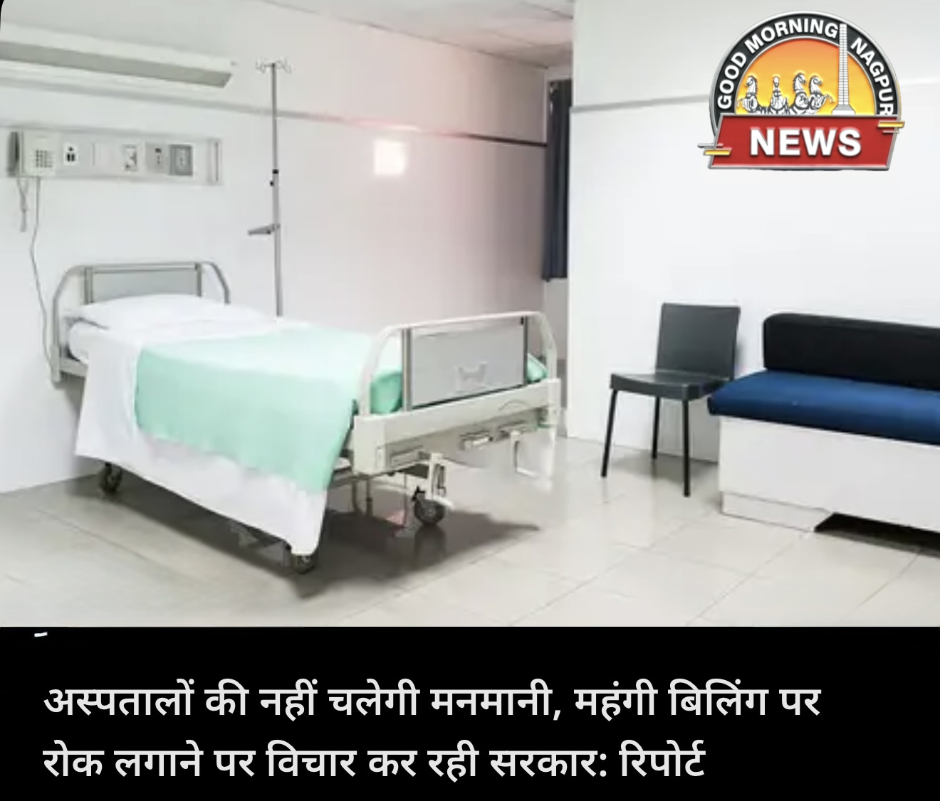 हॉस्पिटल की मनमानी पर सरकार का शिकंजा 