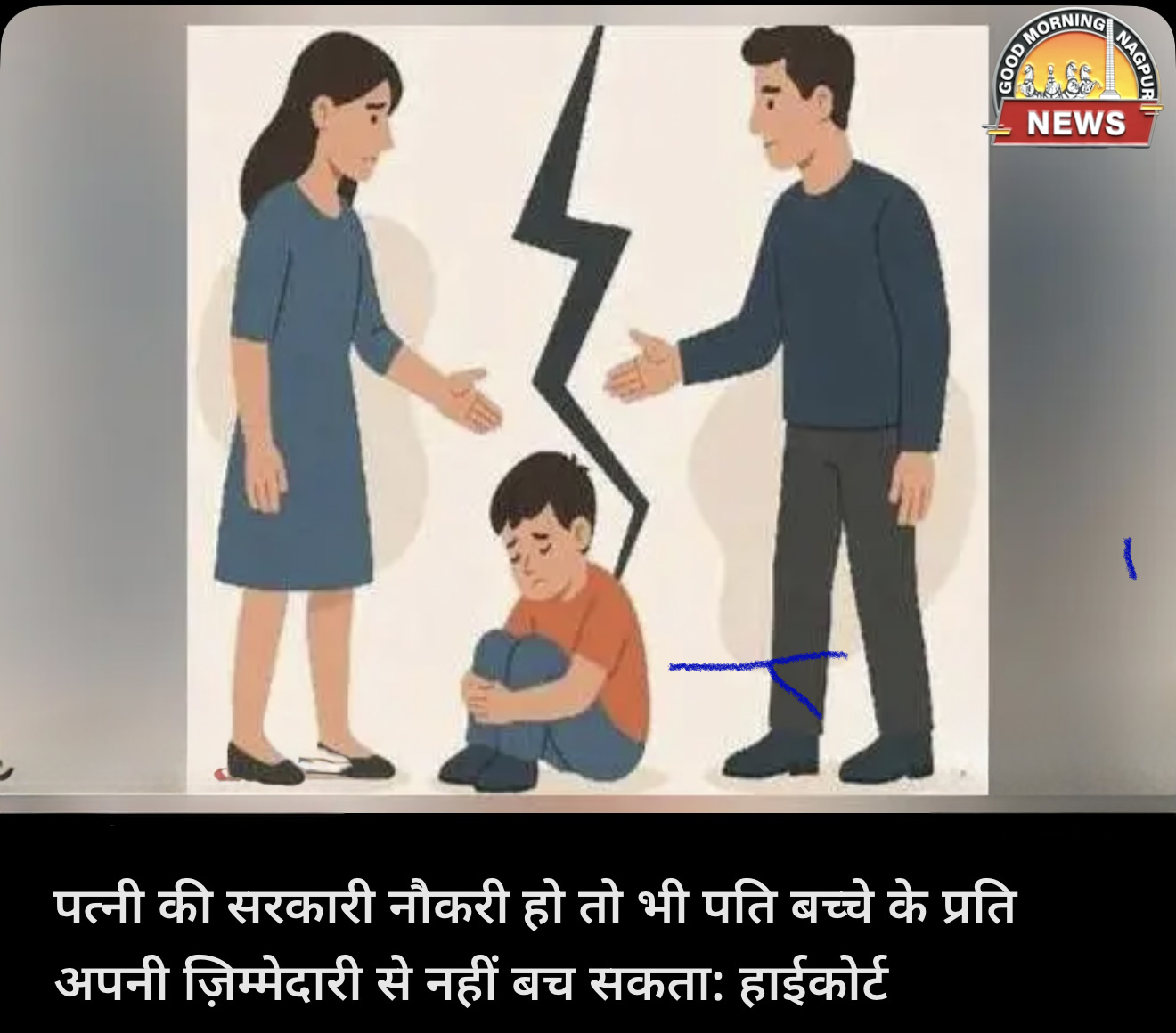 सरकारी नौकरी पर पत्नी होने के बावजूद पति की भी जिमदारी बच्चों को देखने की ।