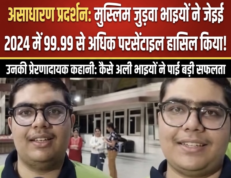 जुड़वा भाइयो का लोहा समान अंक लाके JEE परीक्षा में रचा इतिहास ।