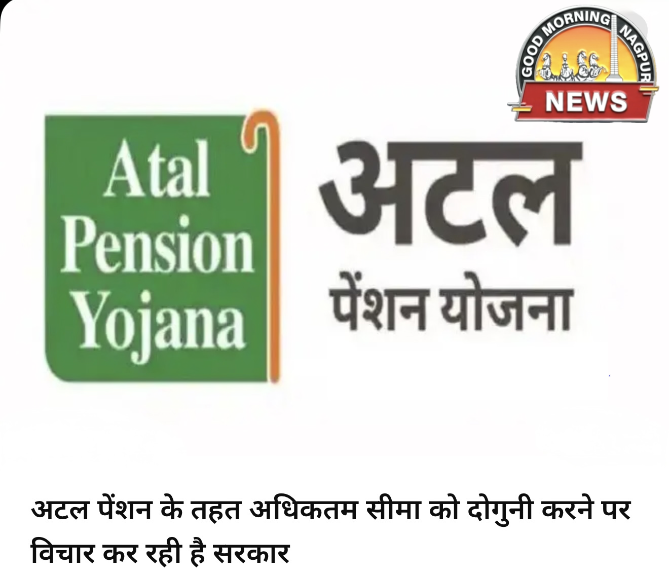 अटल योजना मे १० k तक मिल सकती पेंशन 