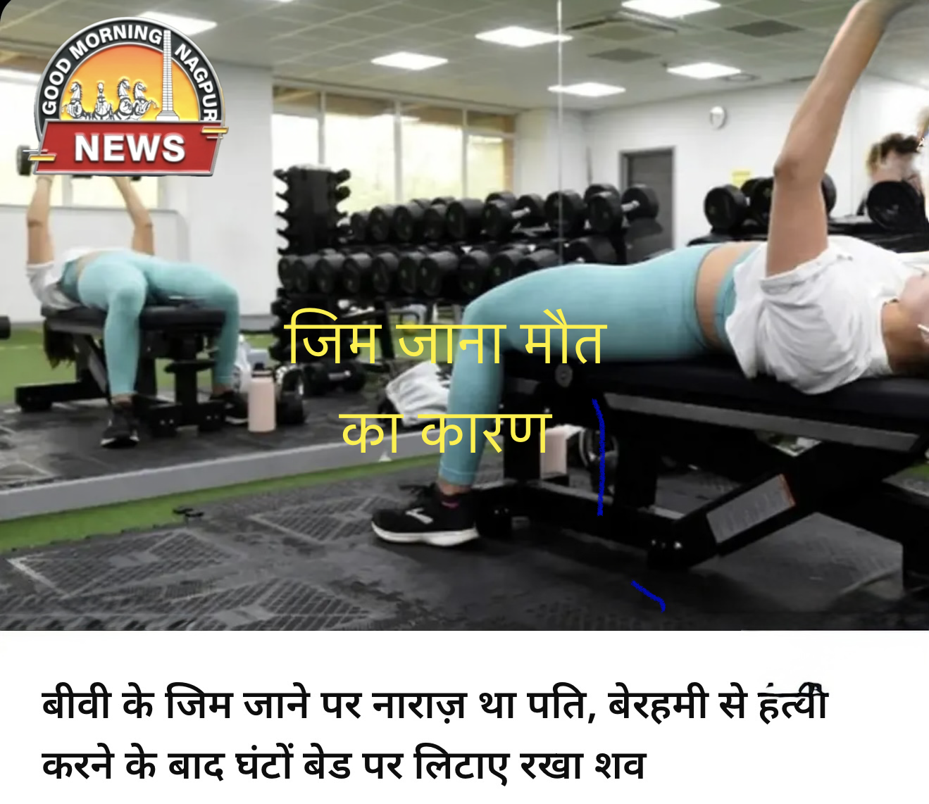 जिम जाने के कारण ले ली जान औरत की ।