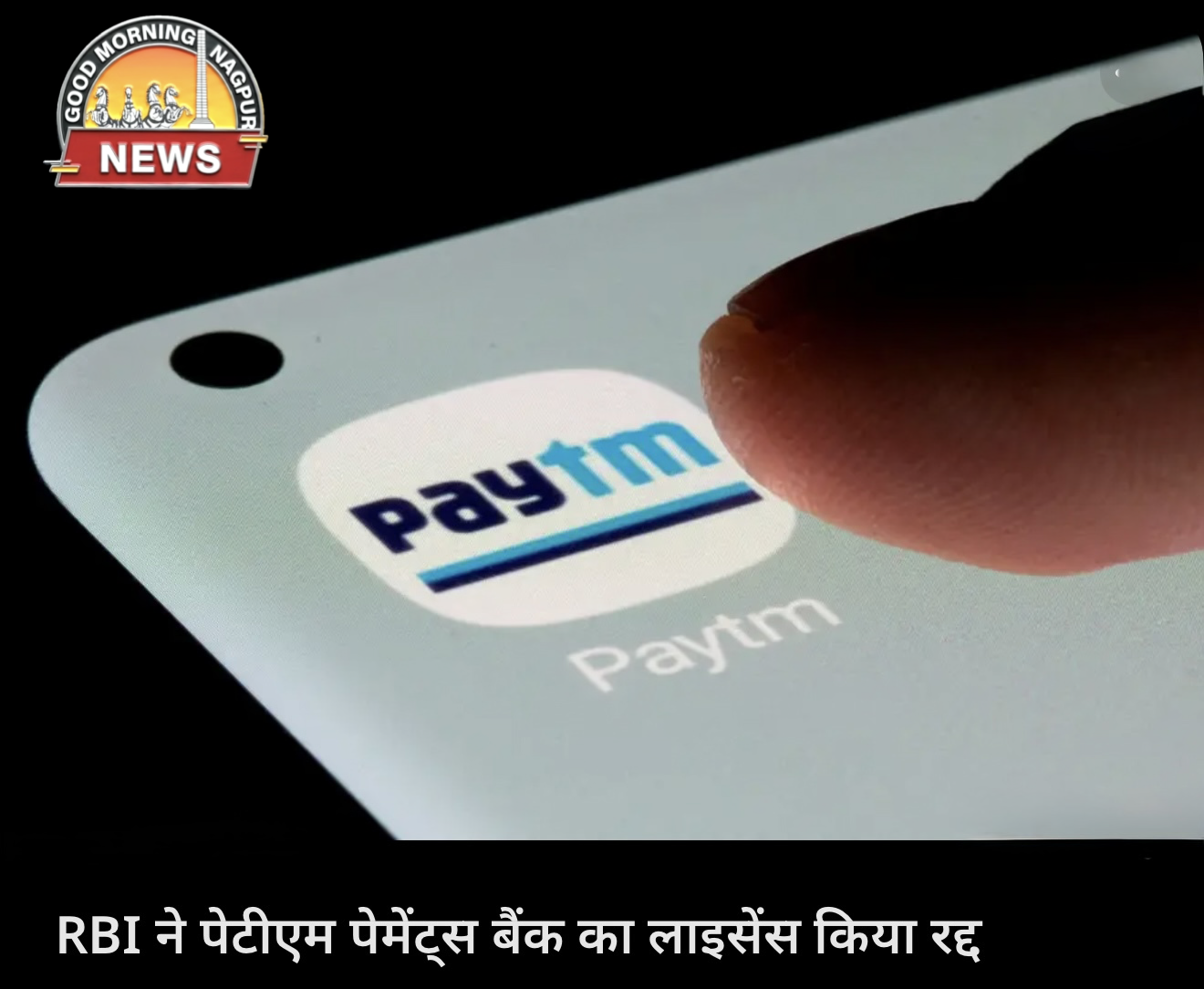 PTM वित्तीय सेवा बंद:RBI