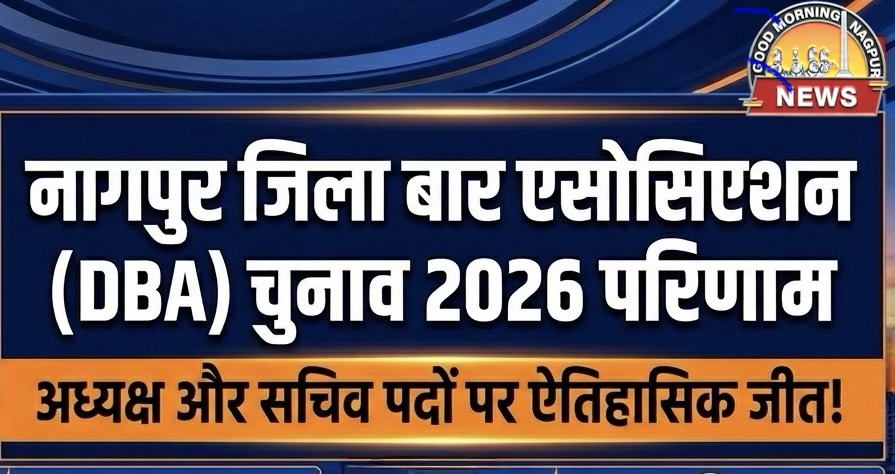 नागपुर डिस्ट्रिक्ट बार एसोसिएशन परिणाम 