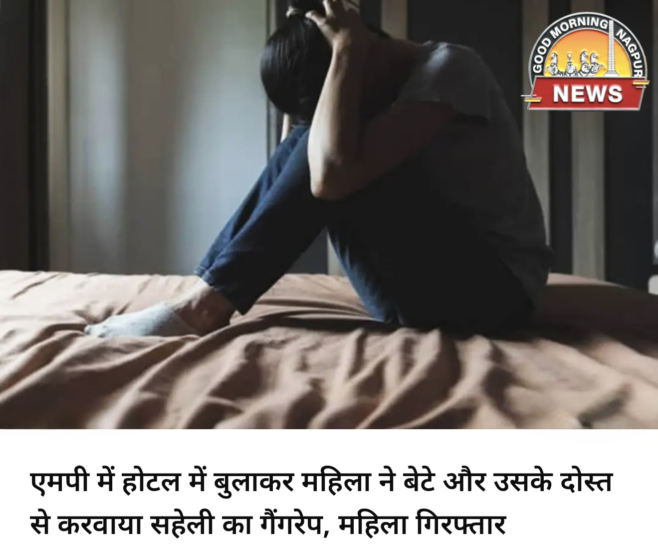 महिला ने बेटे के दोस्त से करवाया अपनी सहली का रेप ।