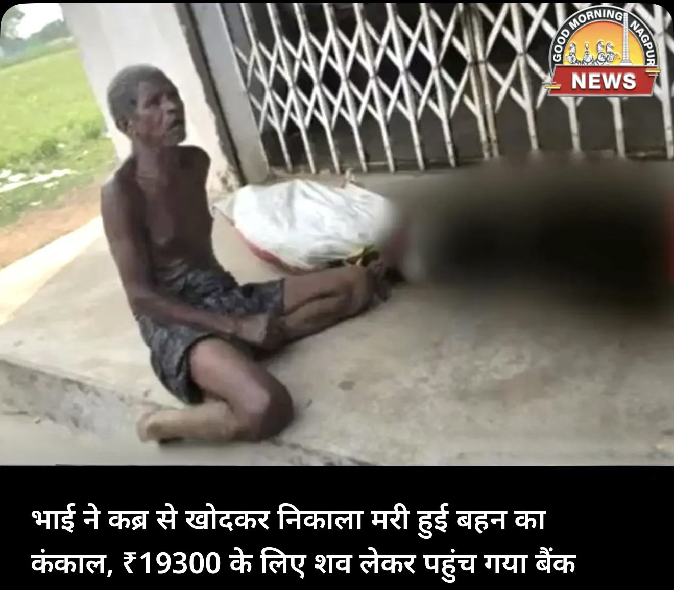 कंकाल ले कर बैंक पहुँचा भाई ।