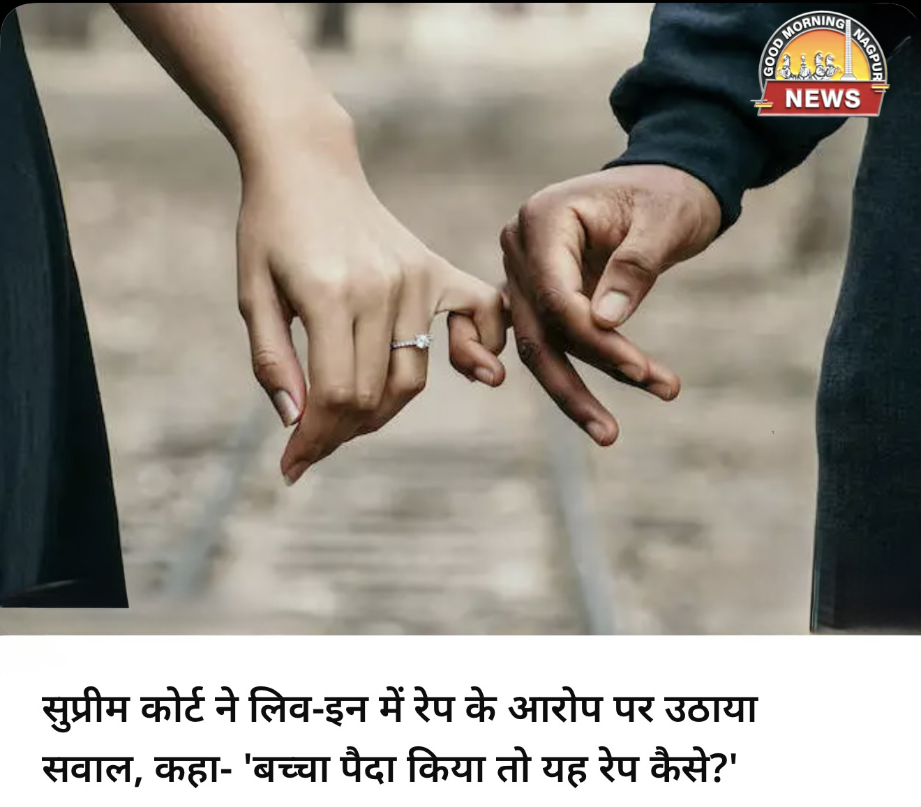 लिव इन मे रेप आरोप क्यों:सुप्रीम कोर्ट 