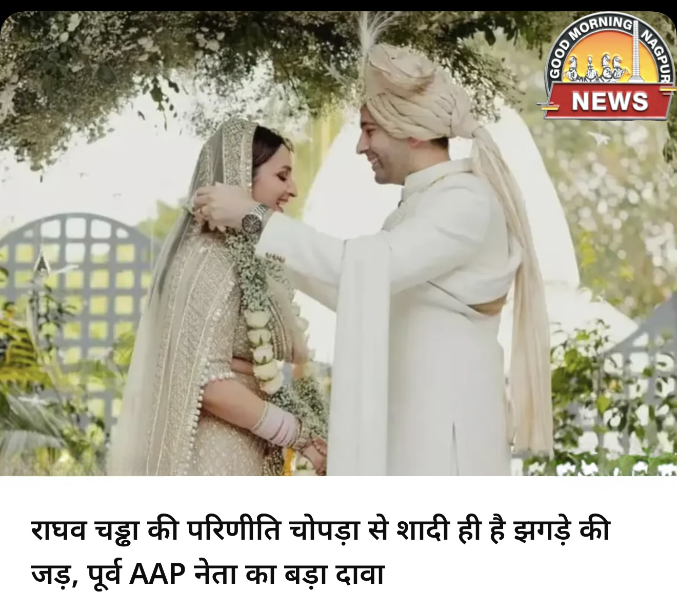 राघव चड्ढा की शादी भी राजनैतिक पीड़ित 