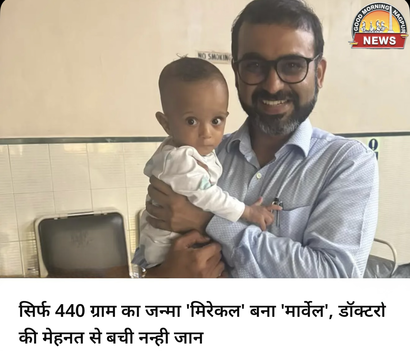 440 grm के बच्चे ने जीता जंग ।