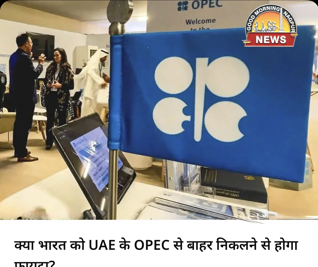 OPEC छोड़ा UAE ने भारत का क्या होगा ।