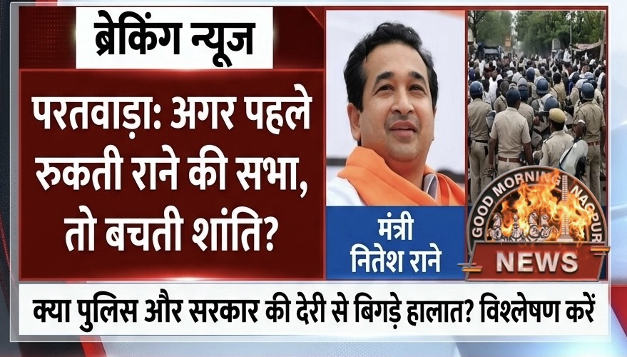 राने की सभा को दंगा ना हो इसलिए अनुमति नहीं ।