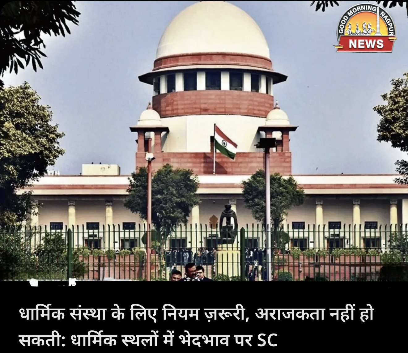 धर्म के नाम पर मनमानी नहीं चलेगी: सुप्रीम कोर्ट 