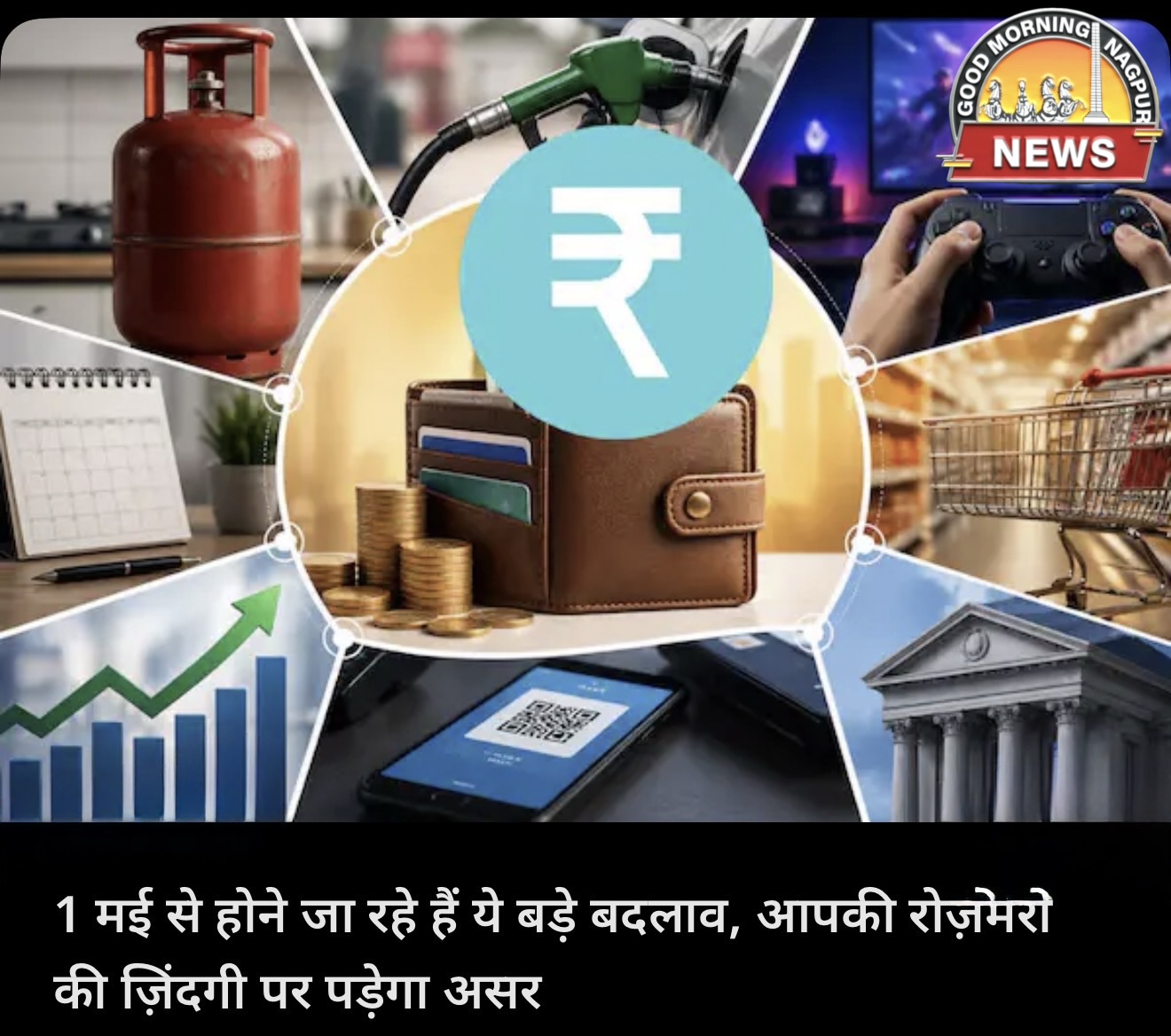 १ मे से बदलेंगे नियम ,जनता की जेब पर असर ।