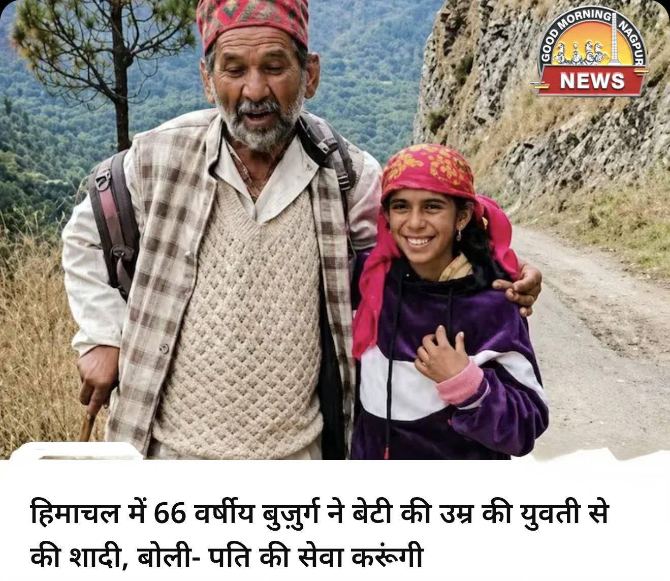 ६६ और ३५ की शादी बनी चर्चा का विषय 