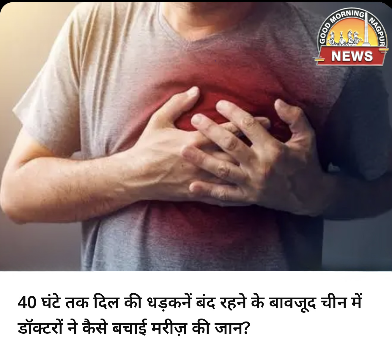 ४० घंटे रुके दिल की धड़कन वापस 