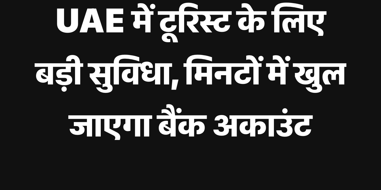 दुबई UAE मे एयरपोर्ट पर ही खुलजायेगा digi बैंक act:UAE 