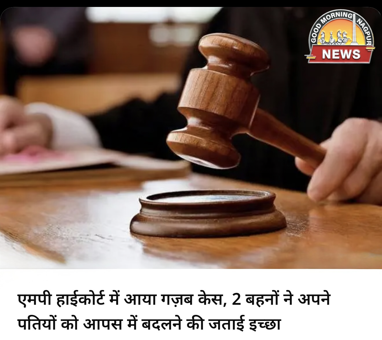 पतियों की अदला बदली का केस हाई कोर्ट मे आया ।