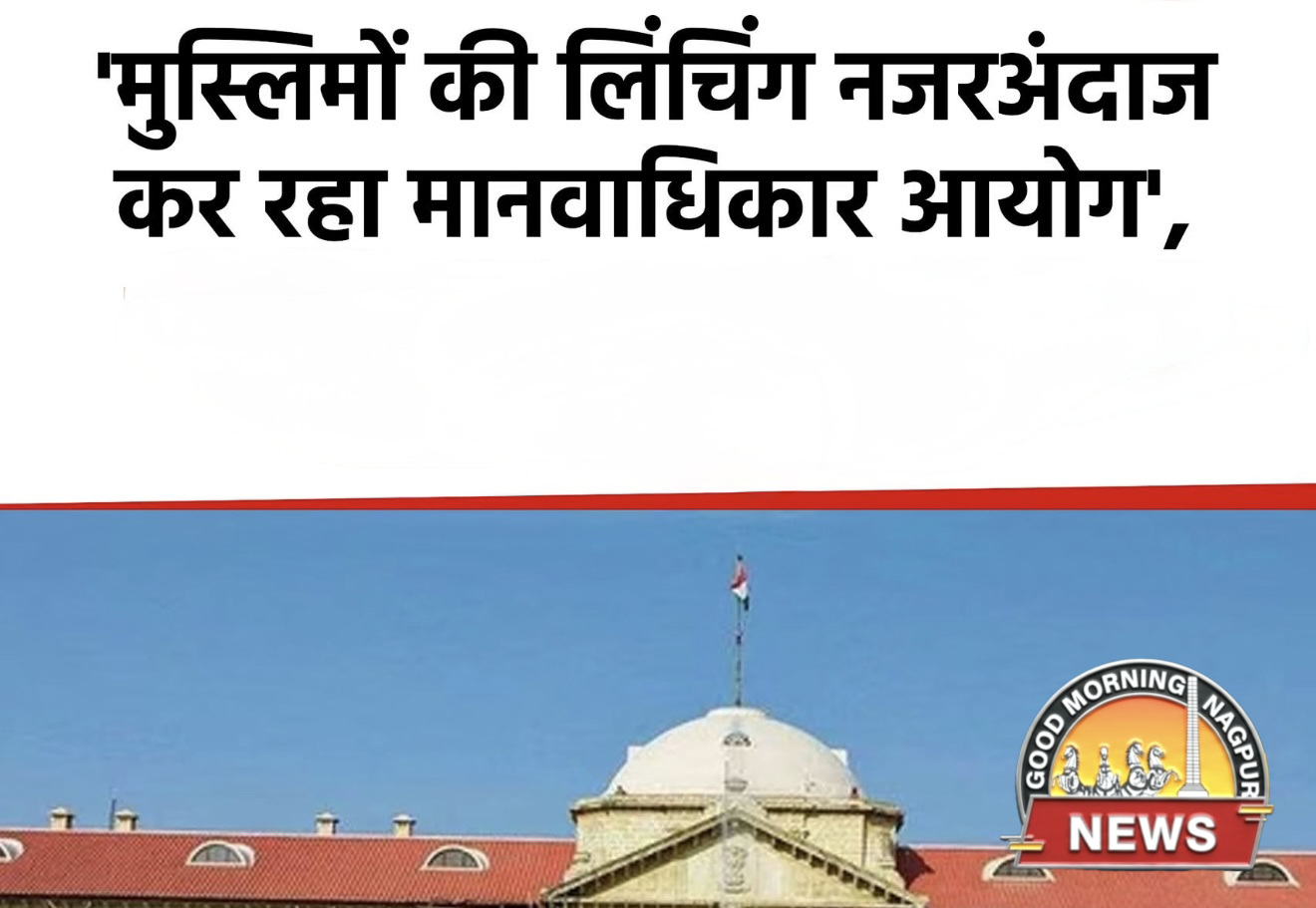 मुस्लिम मॉब लिंचिंग को हाई कोर्ट सक्त 
