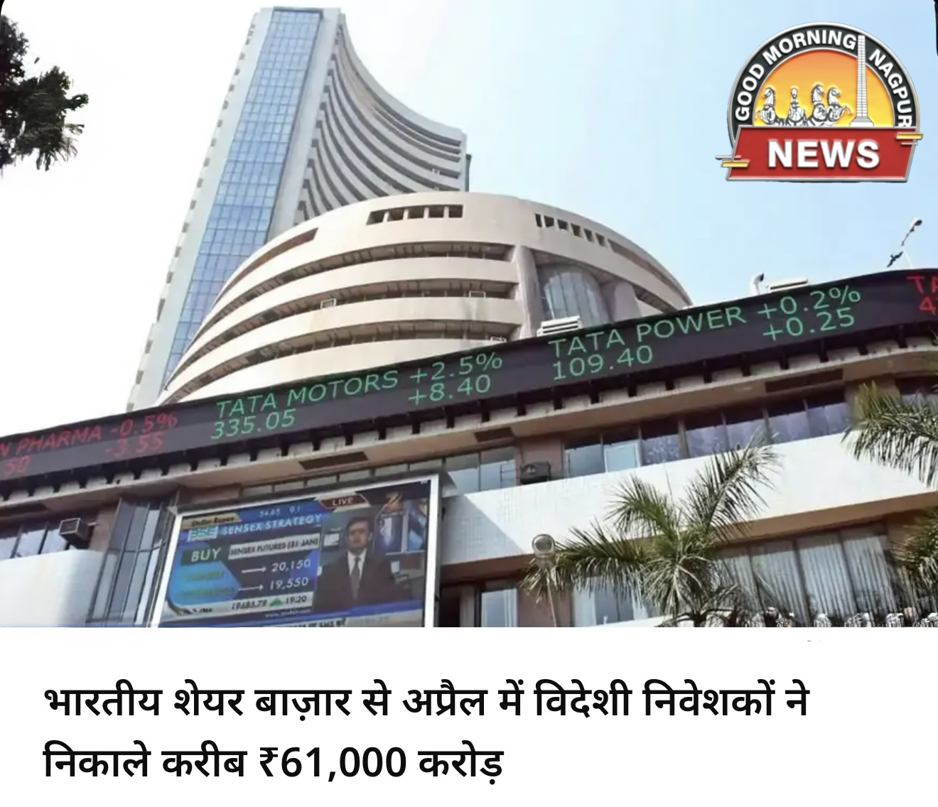 अप्रैल मे ६१००० हज़ार करोड़ विदेशीय ले गए बाज़ार से ।