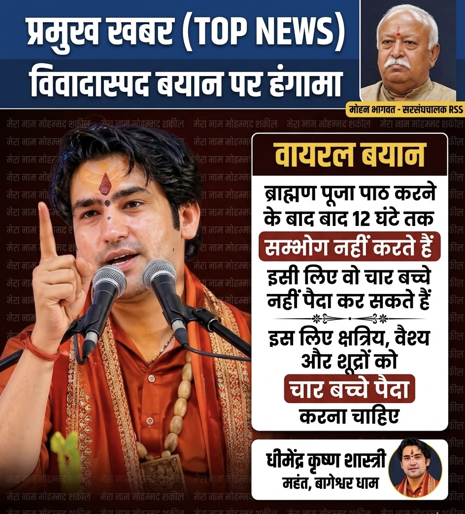 बागेश्वर बाबा के बयान पर बवाल ।