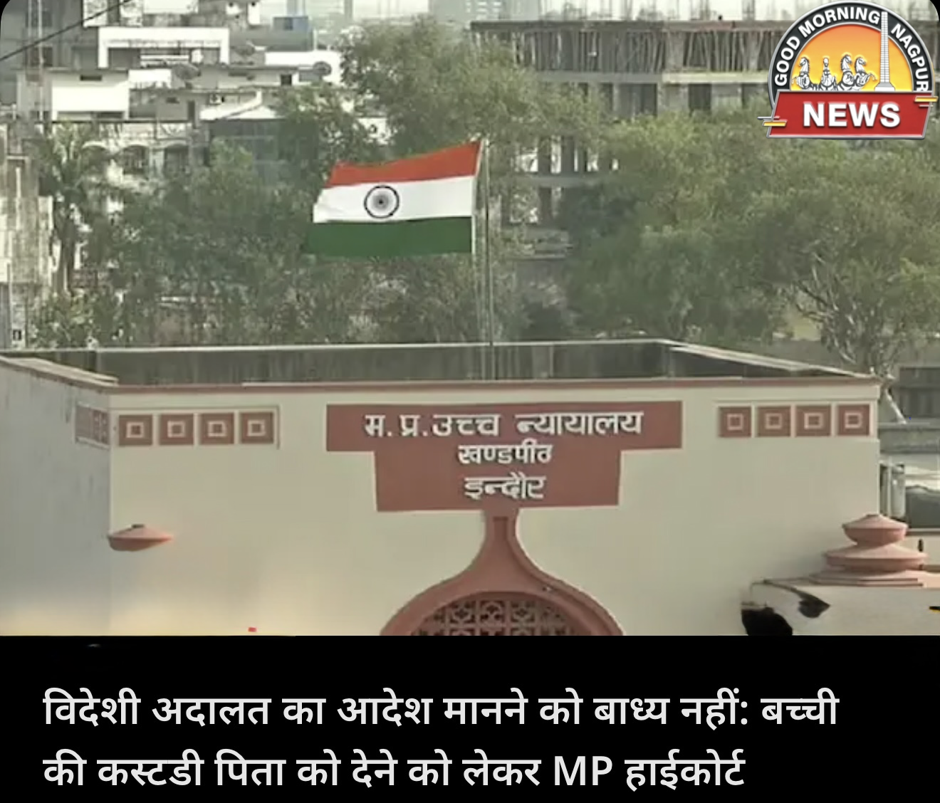 चाइल्ड कस्टडी के इंटरनेशनल आदेश को मान्य नहीं:हाई कोर्ट mp 