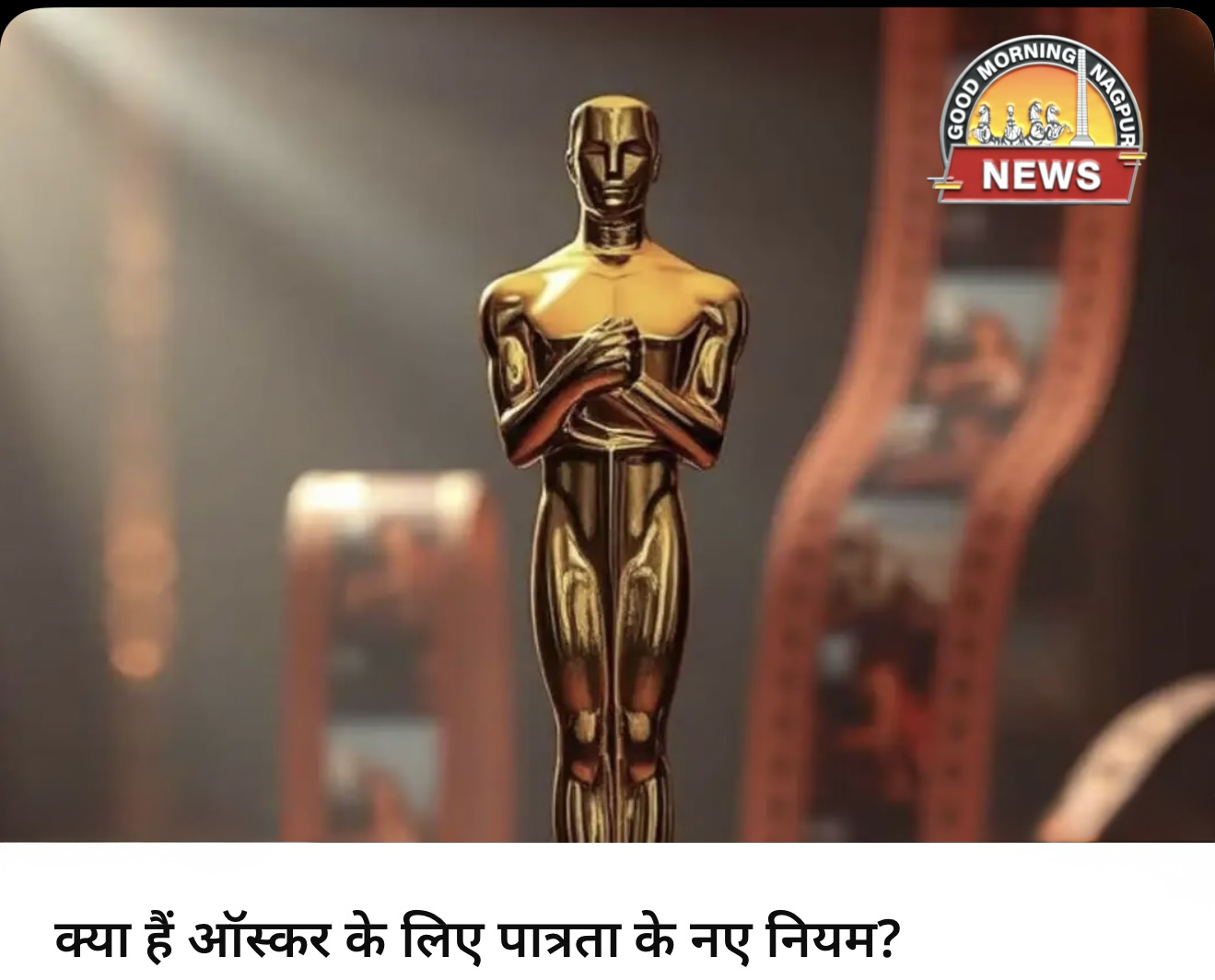 ऑस्कर पुरस्कार के नियम में बदलाव ।