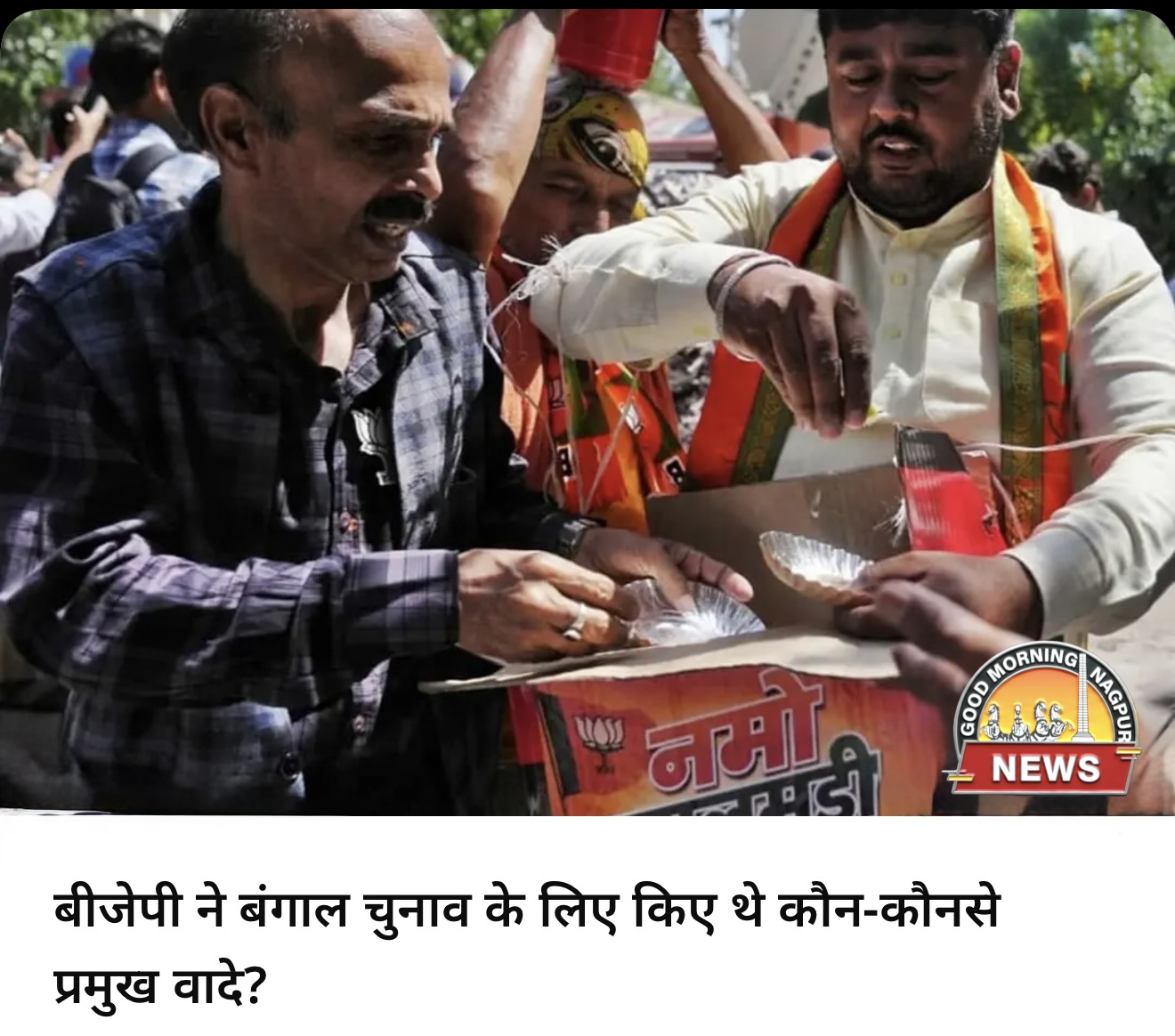 बंगाल मे बीजेपी के चुनावी वादे ।