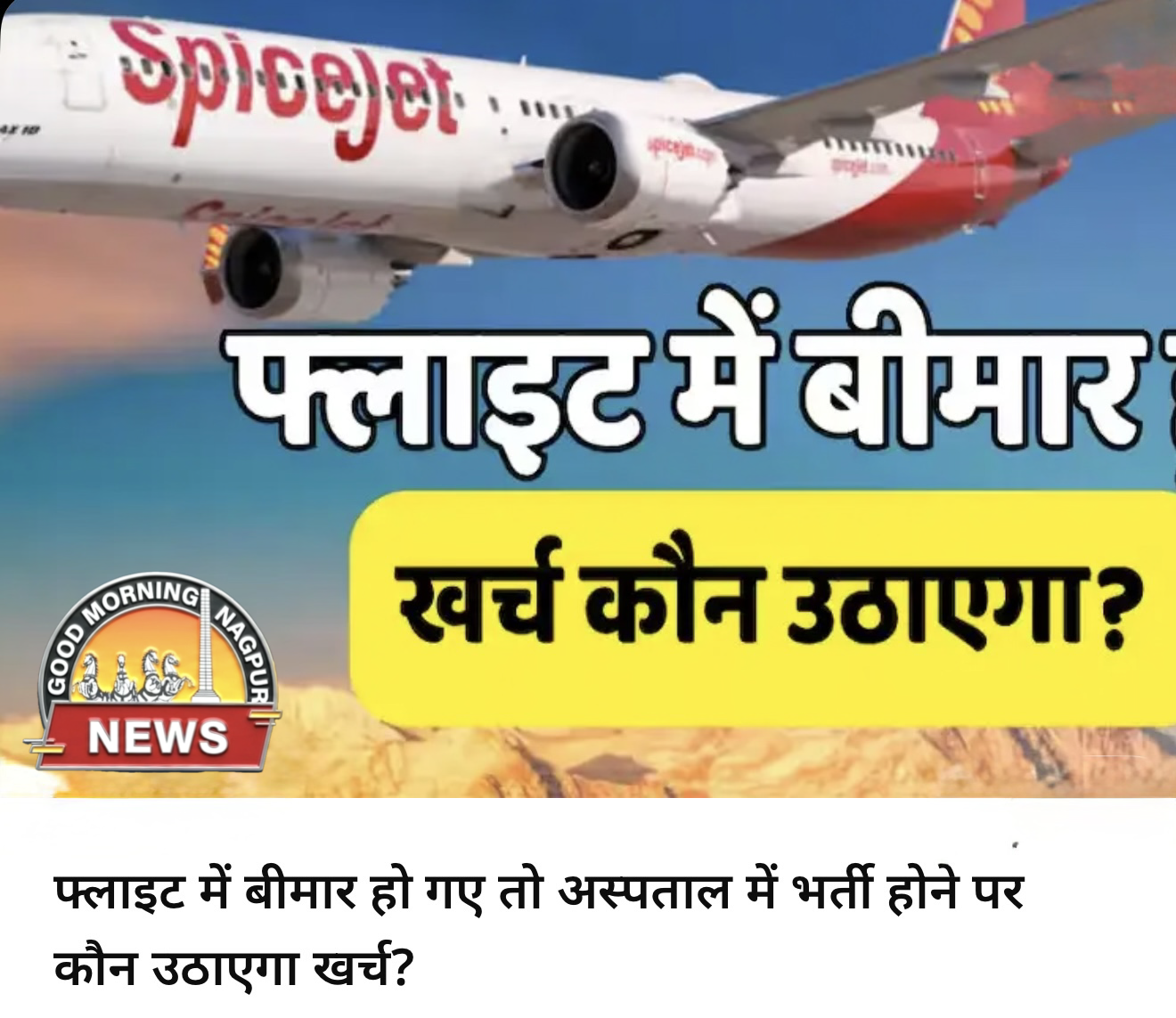फ्लाइट में तबीयत बिगड़ने की ज़िमेदारी कोन लेगा ।