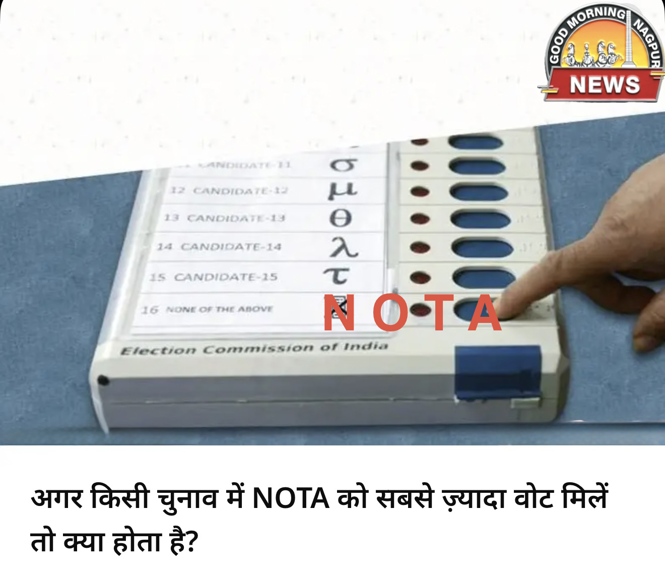 NOTA वोट की गरिमा ।