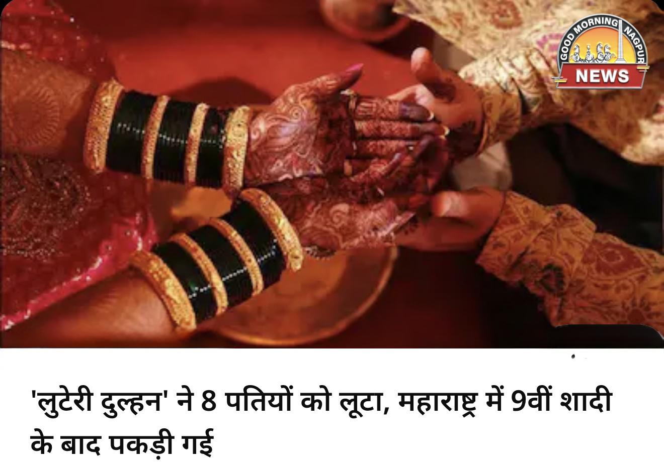 नवी शादी मे पोल खुली 