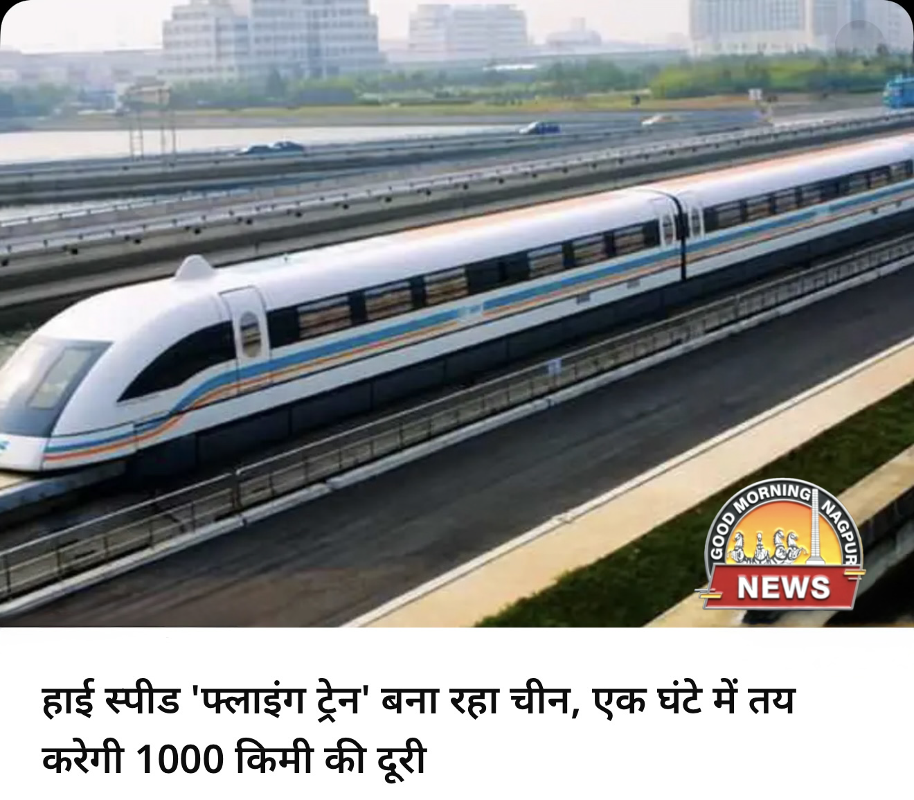 फ्लाइंग ट्रेन १००० किमी की रफ़्तार ।