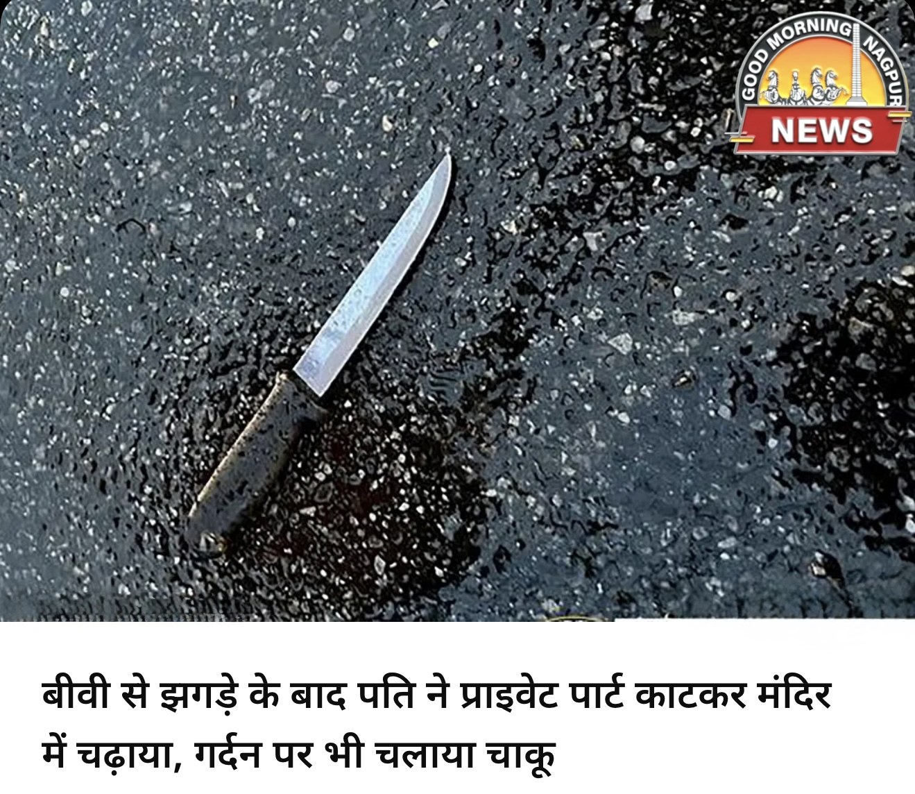 पति ने अपना प्राइवेट पार्ट काट कर मंदिर में चड़ा दिया ।