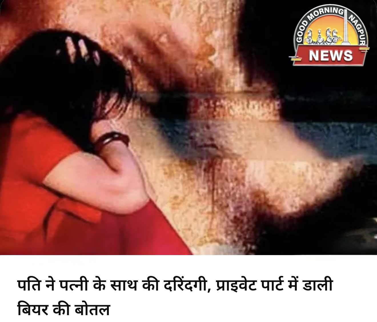 पति की हैवानियत प्राइवेट पार्ट में डाली बियर की बोतल ।