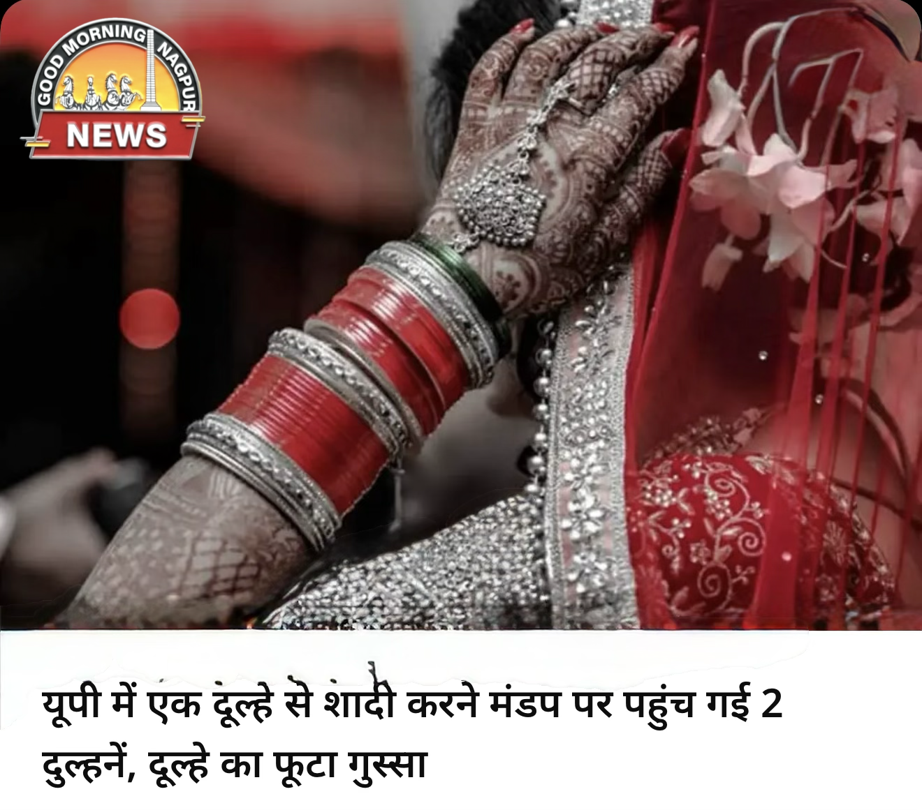 २ दुलहने पोहंची शादी करने एक दूल्हे से ।