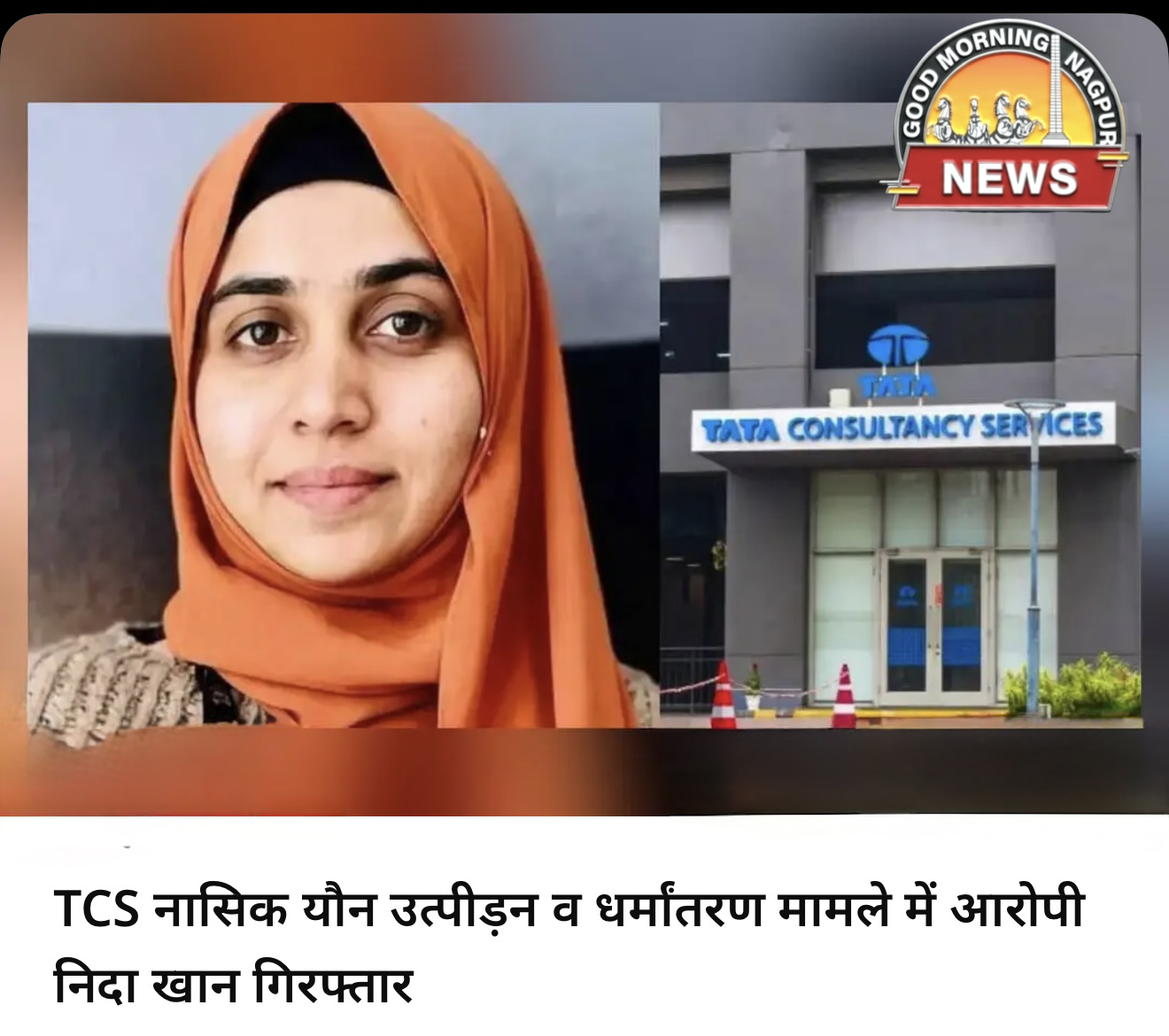 tcs मामले की निदा ख़ान  अरेस्ट ।