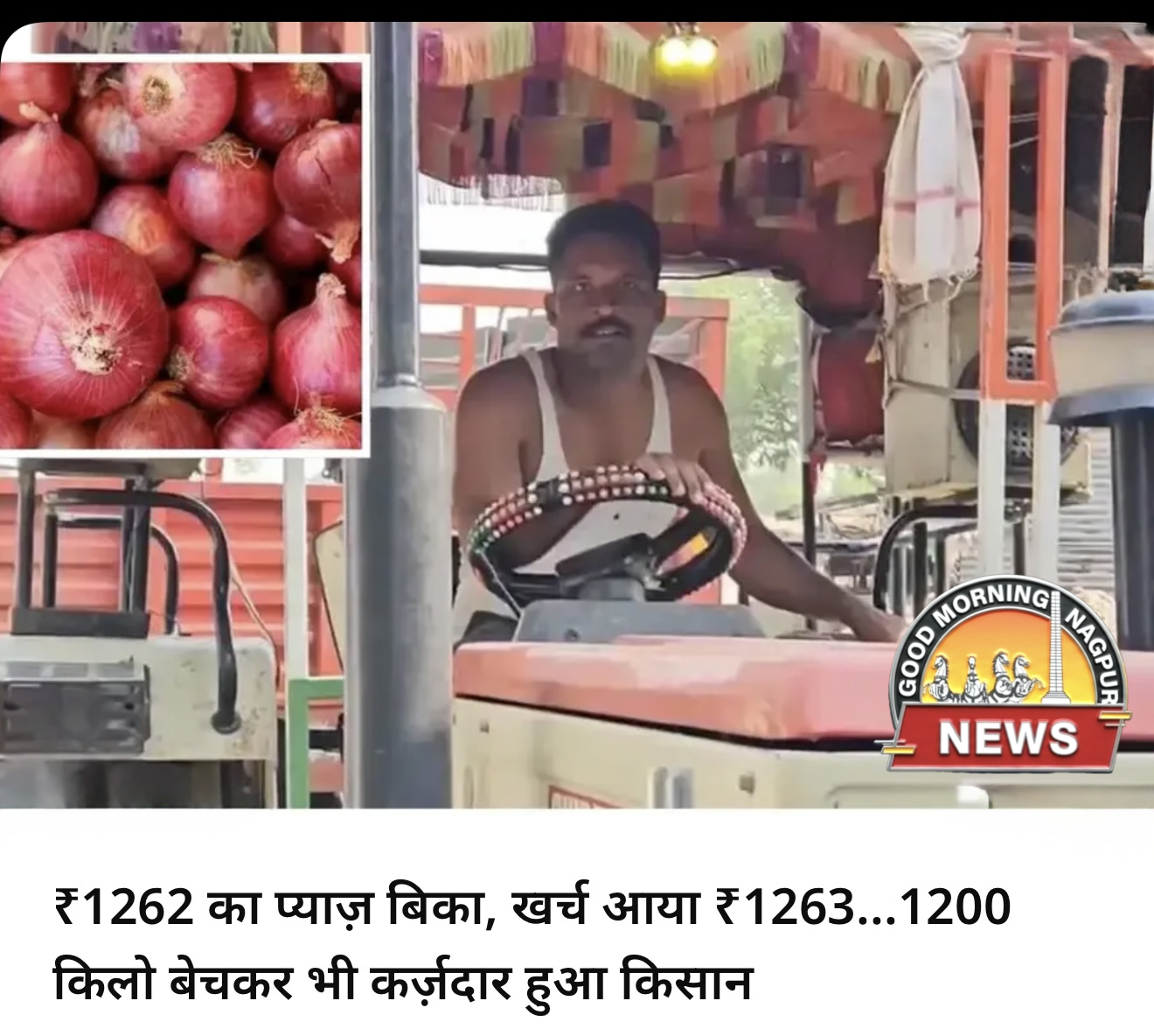 फ़सल बेच कर भी क़र्ज़ मे किसान ।
